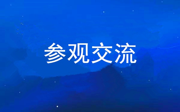 西安工投集團(tuán)黨委組織領(lǐng)導(dǎo)干部赴中亞峰會(huì)會(huì)址、愛(ài)菊集團(tuán)參觀交流