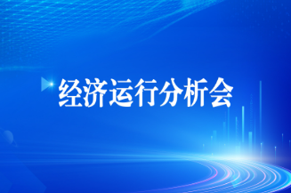 工投集團(tuán)召開(kāi)2025年上半年經(jīng)濟(jì)運(yùn)行分析會(huì)