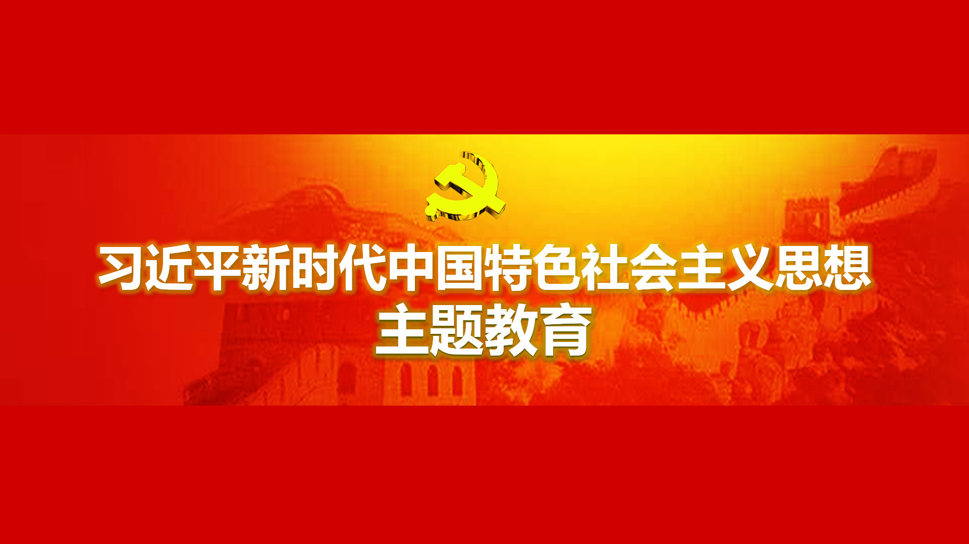 努力在以學(xué)鑄魂、以學(xué)增智、以學(xué)正風(fēng)、以學(xué)促干方面取得實(shí)實(shí)在在的成效