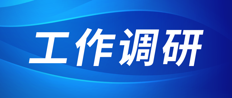 強盛赴集成電路、工創(chuàng)投資、西安資本調(diào)研