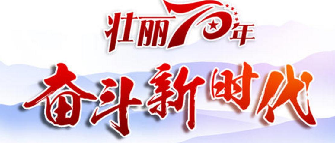 奮斗70年 壯麗新時(shí)代|雄關(guān)漫道真如鐵