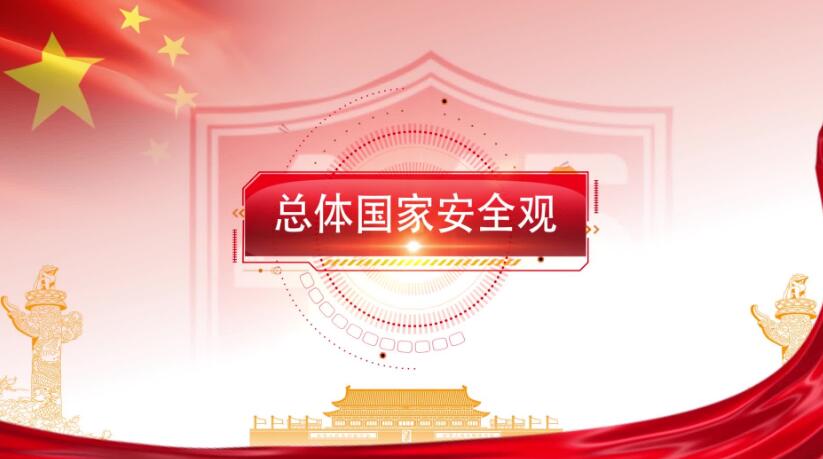全民國(guó)家安全教育日，這些知識(shí)要知道！