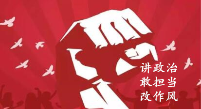 【簡報(bào)】“講政治、敢擔(dān)當(dāng)、改作風(fēng)”專題教育簡報(bào) （第七期）