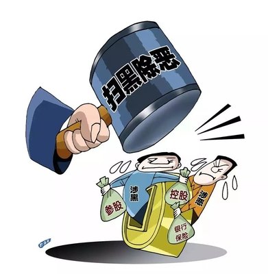 掃黑除惡 ｜這個(gè)村涉黑被“連鍋端”！現(xiàn)金獎(jiǎng)勵(lì)征集犯罪線索中……