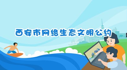 正式發(fā)布！《西安市網(wǎng)絡(luò)生態(tài)文明公約》來了！